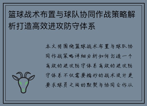 篮球战术布置与球队协同作战策略解析打造高效进攻防守体系