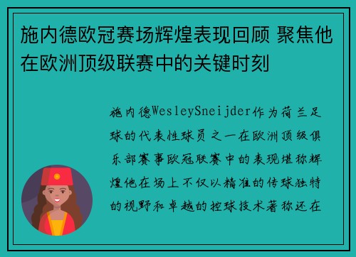 施内德欧冠赛场辉煌表现回顾 聚焦他在欧洲顶级联赛中的关键时刻