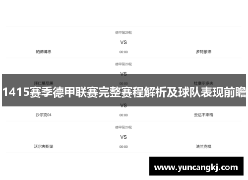 1415赛季德甲联赛完整赛程解析及球队表现前瞻