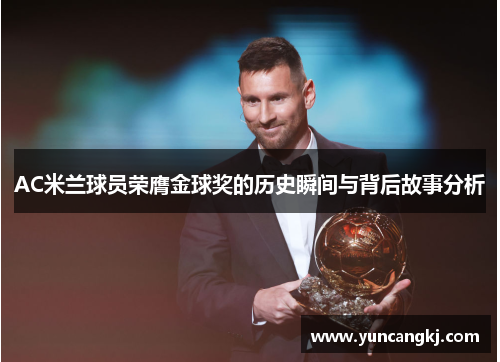AC米兰球员荣膺金球奖的历史瞬间与背后故事分析