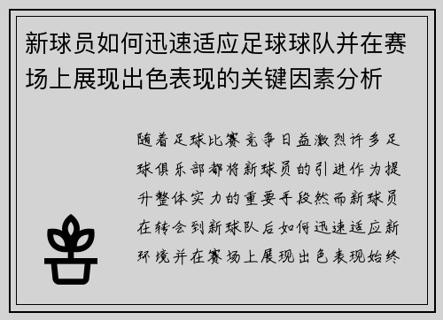 新球员如何迅速适应足球球队并在赛场上展现出色表现的关键因素分析
