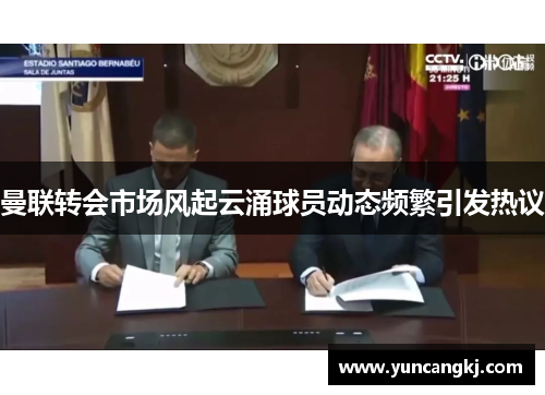 曼联转会市场风起云涌球员动态频繁引发热议