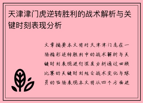 天津津门虎逆转胜利的战术解析与关键时刻表现分析