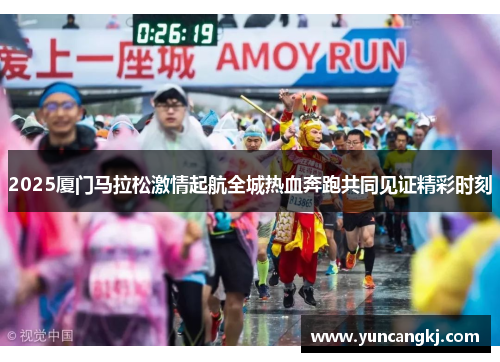 2025厦门马拉松激情起航全城热血奔跑共同见证精彩时刻
