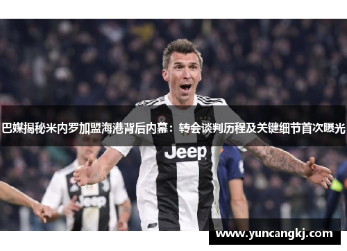 巴媒揭秘米内罗加盟海港背后内幕：转会谈判历程及关键细节首次曝光