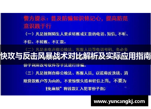 快攻与反击风暴战术对比解析及实际应用指南