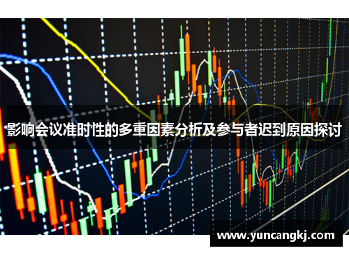 影响会议准时性的多重因素分析及参与者迟到原因探讨