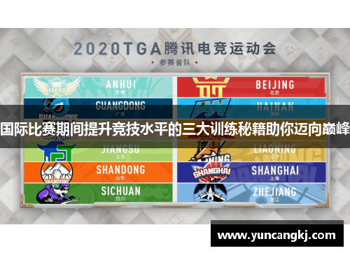 国际比赛期间提升竞技水平的三大训练秘籍助你迈向巅峰