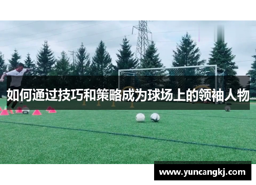 如何通过技巧和策略成为球场上的领袖人物