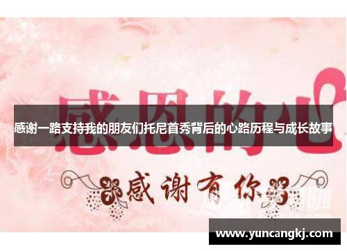 感谢一路支持我的朋友们托尼首秀背后的心路历程与成长故事