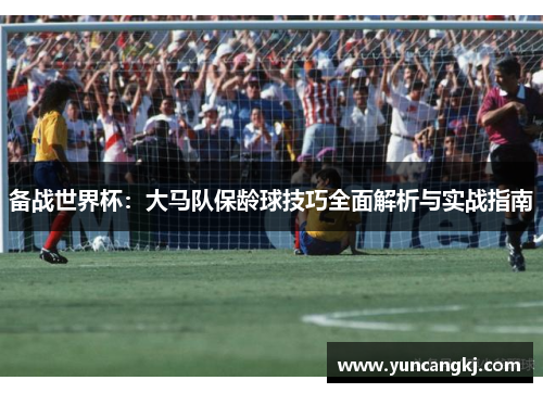 备战世界杯：大马队保龄球技巧全面解析与实战指南