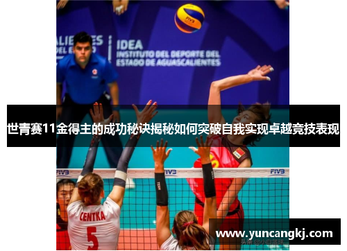世青赛11金得主的成功秘诀揭秘如何突破自我实现卓越竞技表现