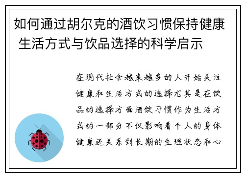 如何通过胡尔克的酒饮习惯保持健康 生活方式与饮品选择的科学启示