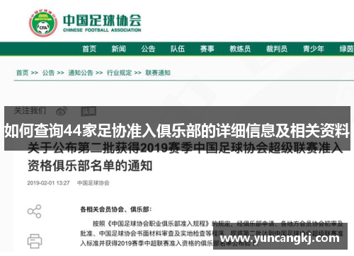 如何查询44家足协准入俱乐部的详细信息及相关资料