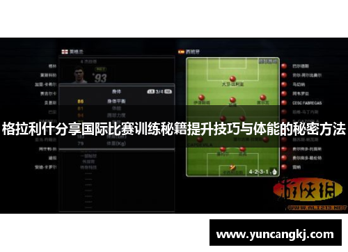 格拉利什分享国际比赛训练秘籍提升技巧与体能的秘密方法