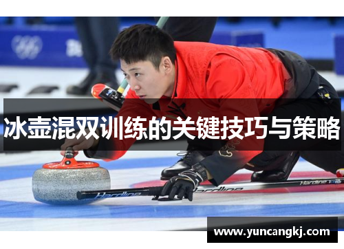 冰壶混双训练的关键技巧与策略