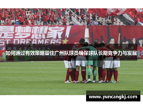 如何通过有效策略留住广州队球员确保球队长期竞争力与发展