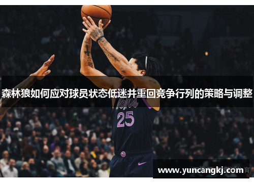 森林狼如何应对球员状态低迷并重回竞争行列的策略与调整