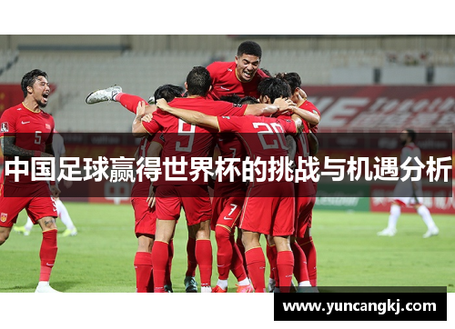 中国足球赢得世界杯的挑战与机遇分析