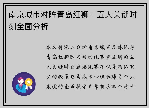 南京城市对阵青岛红狮：五大关键时刻全面分析