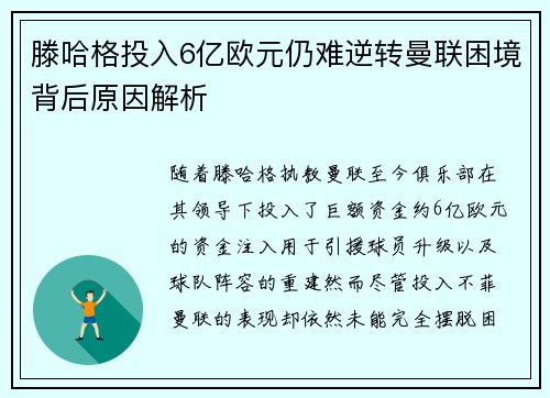 滕哈格投入6亿欧元仍难逆转曼联困境背后原因解析