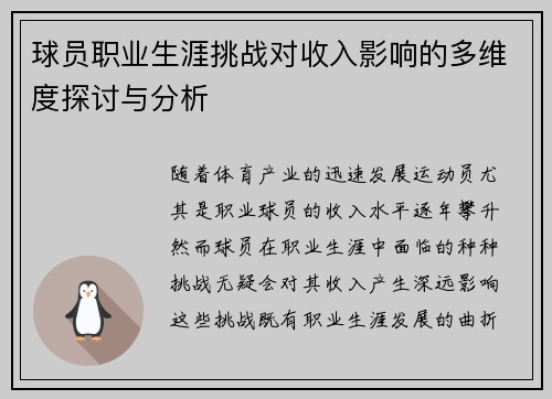球员职业生涯挑战对收入影响的多维度探讨与分析